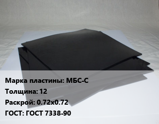 Пластина РТИ МБС-С s=12 0.72х0.72 ГОСТ: ГОСТ 7338-90, формовые, кг цена от 1100 Тг / кг, где купить, условия доставки в Кызылорде и Кызылординской области
